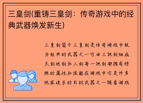 三皇剑(重铸三皇剑：传奇游戏中的经典武器焕发新生)