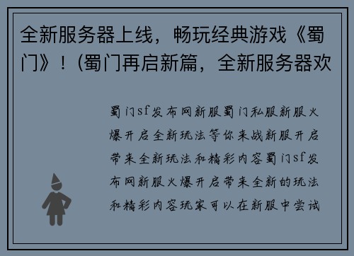 全新服务器上线，畅玩经典游戏《蜀门》！(蜀门再启新篇，全新服务器欢迎大家畅玩！)