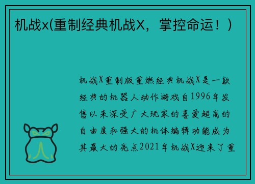 机战x(重制经典机战X，掌控命运！)