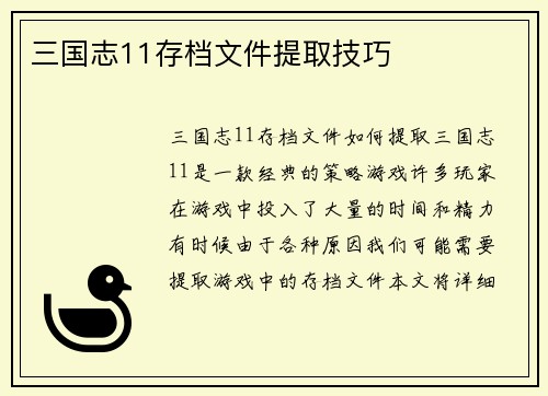 三国志11存档文件提取技巧