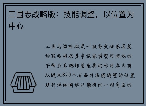 三国志战略版：技能调整，以位置为中心