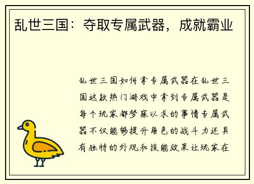 乱世三国：夺取专属武器，成就霸业