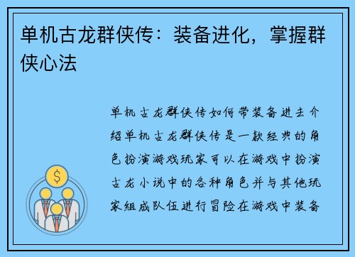单机古龙群侠传：装备进化，掌握群侠心法